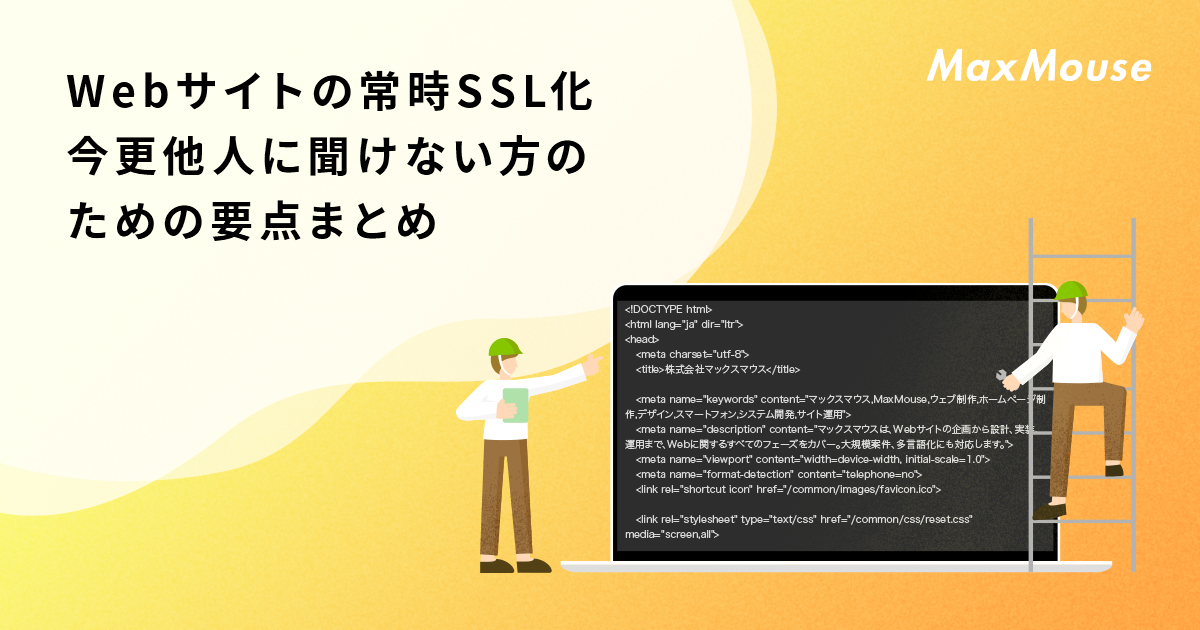 Webサイトの常時ssl化について 今更他人に聞けない方のための要点まとめ デジタルマーケティングtips 株式会社マックスマウス