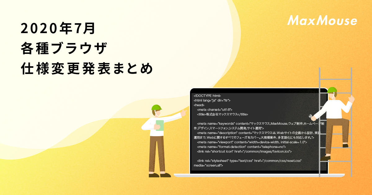 2020年7月の各種ブラウザ仕様変更発表まとめ デジタルマーケティングtips 株式会社マックスマウス