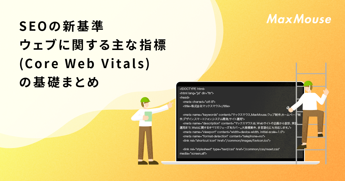 SEOの新基準「ウェブに関する主な指標(Core Web Vitals)」の基礎まとめ 