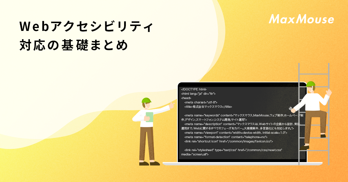 Webアクセシビリティ対応の基礎まとめ デジタルマーケティングtips 株式会社マックスマウス