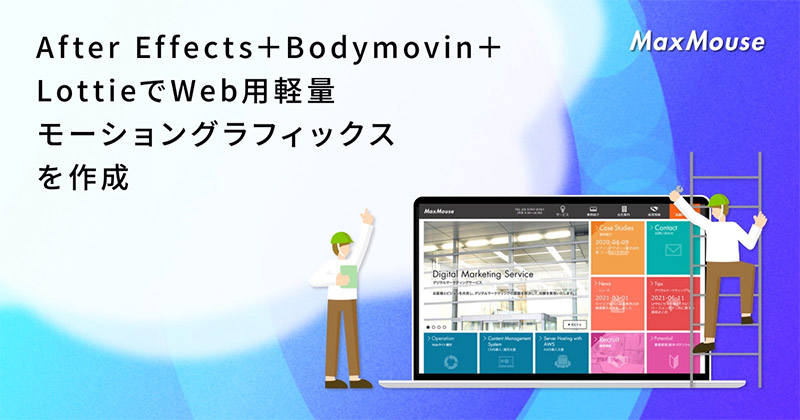 After Effects Bodymovin Lottieでweb用軽量モーショングラフィックスを作成 デジタルマーケティングtips 株式会社マックスマウス