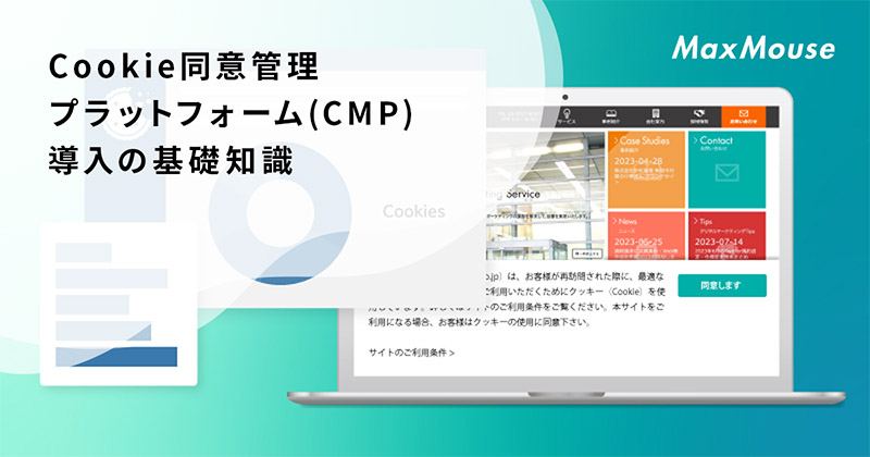 記事タイトル画像：Cookie同意管理プラットフォーム(CMP)導入の基礎知識