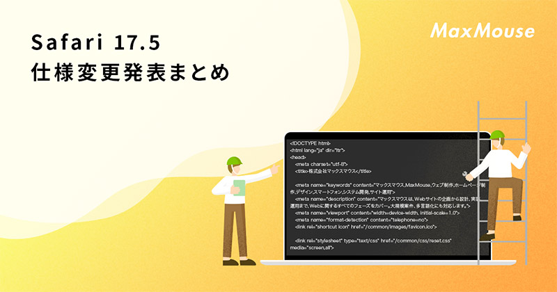 記事タイトル画像：Safari 17.5 仕様変更発表まとめ