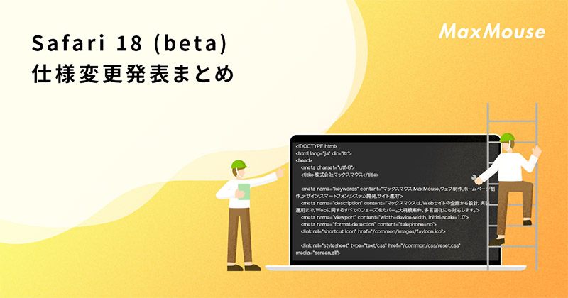 記事タイトル画像：Safari 18 beta 仕様変更発表まとめ