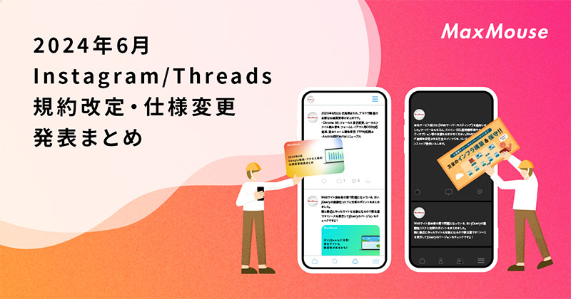 記事タイトル画像：2024年6月のInstagram/Threads規約改定・仕様変更発表まとめ