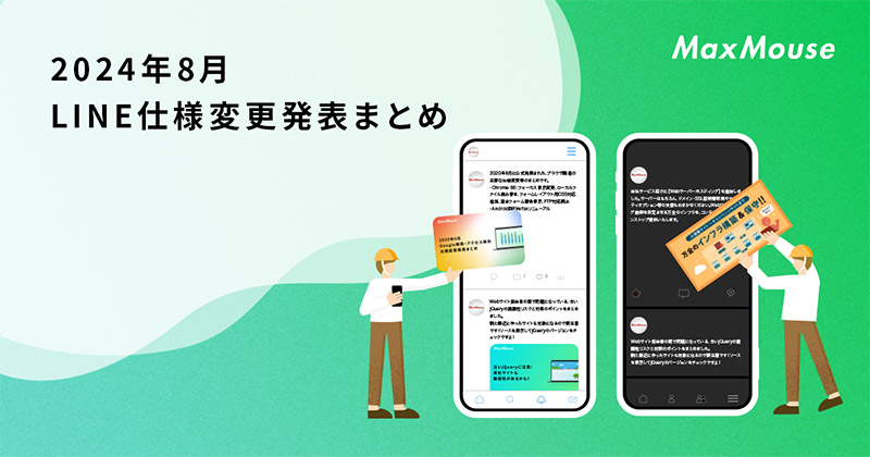 記事タイトル画像：2024年8月のLINE仕様変更発表まとめ
