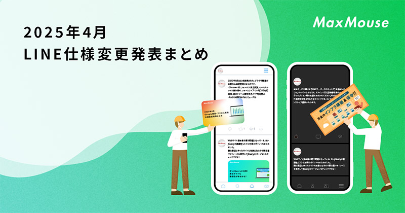 記事タイトル画像：2025年4月のLINE仕様変更発表まとめ