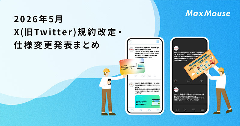 記事タイトル画像:2026年5月のX(旧Twitter)規約改定・仕様変更発表まとめ