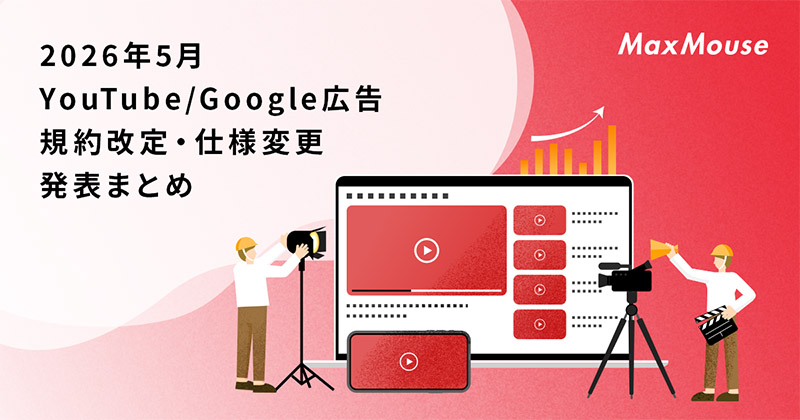 記事タイトル画像:2026年5月のYouTube/Google広告規約改定・仕様変更発表まとめ