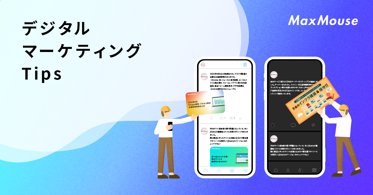 デジタルマーケティングTips | 株式会社マックスマウス